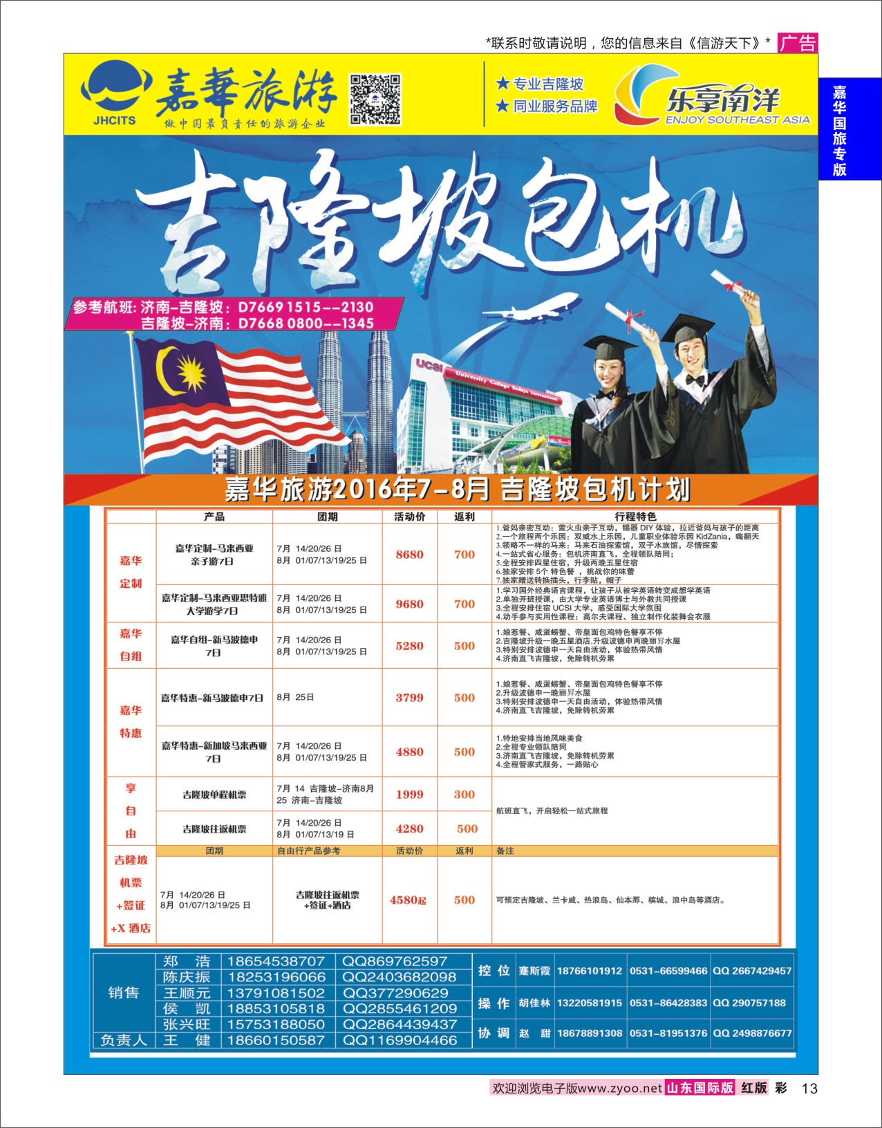 红彩13 嘉华旅游-吉隆坡包机  嘉华国旅专版