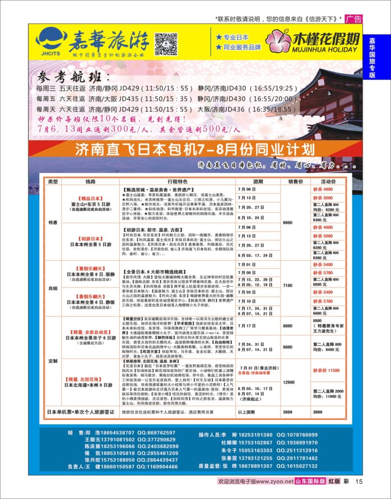 红彩15 嘉华旅游-日本  嘉华国旅专版