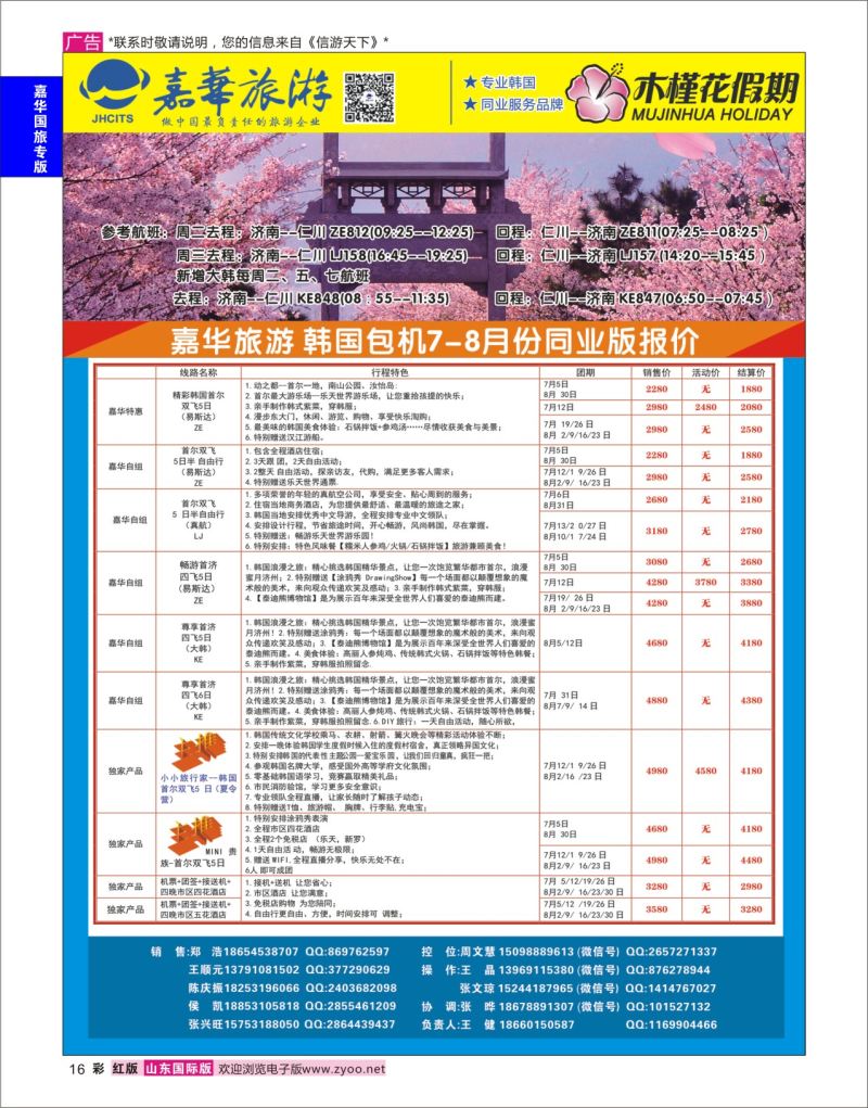 红彩16 嘉华旅游-韩国  嘉华国旅专版