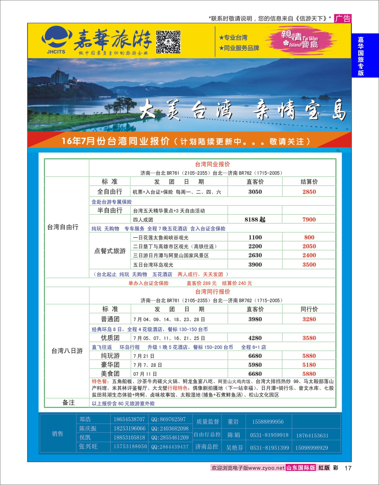 红彩17 嘉华旅游-台湾  嘉华国旅专版
