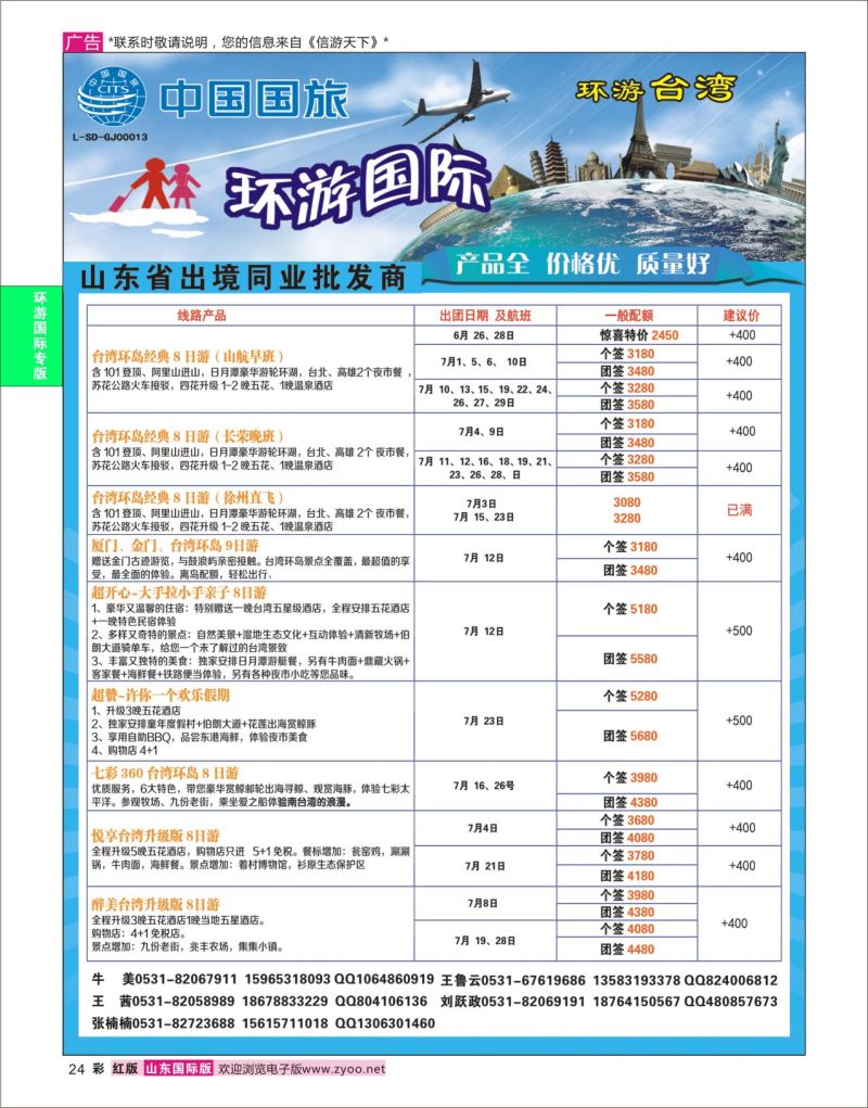 红彩24 环游国际-台湾专线  环游专版