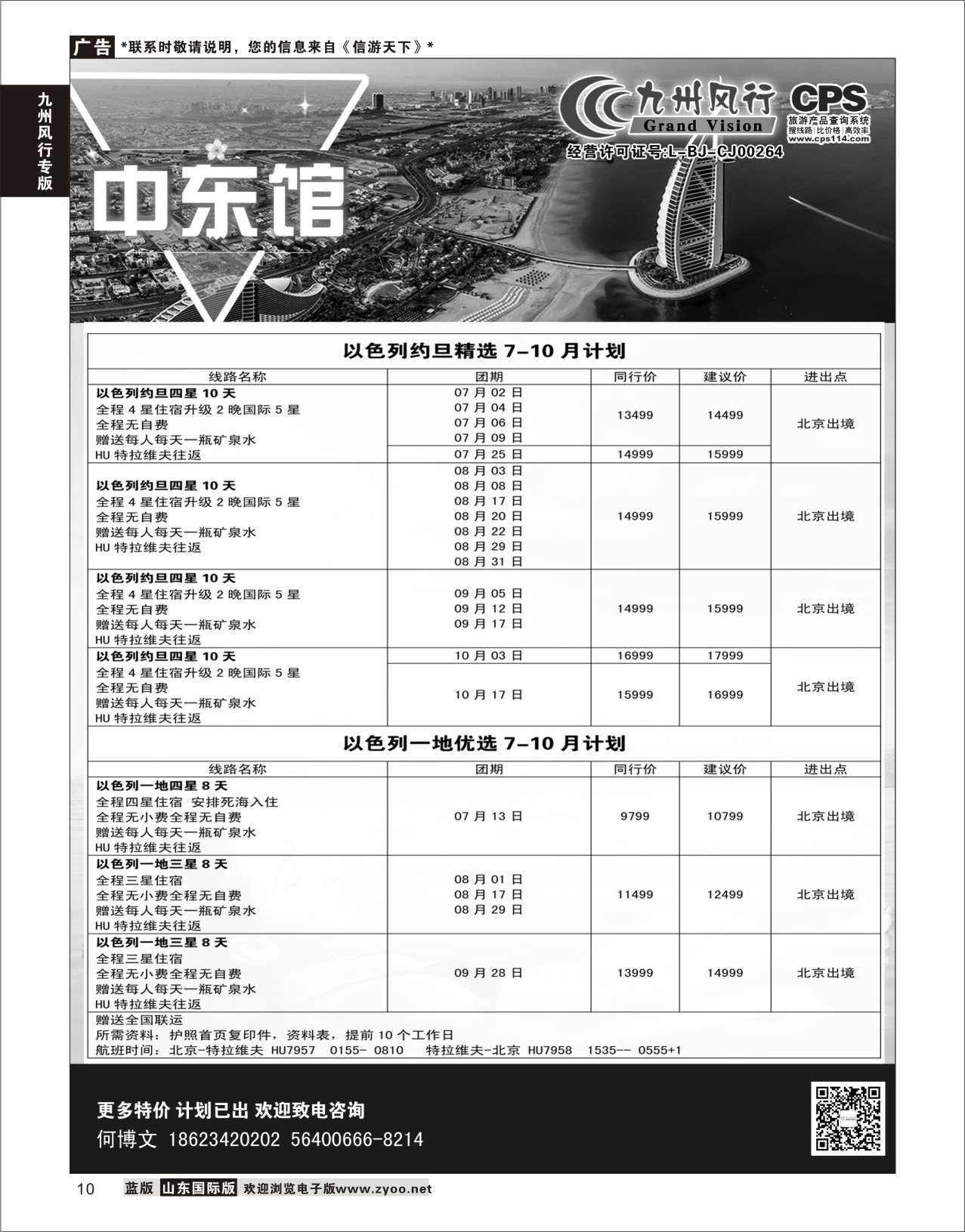 10 九州风行-以色列出团计划  九州风行专版