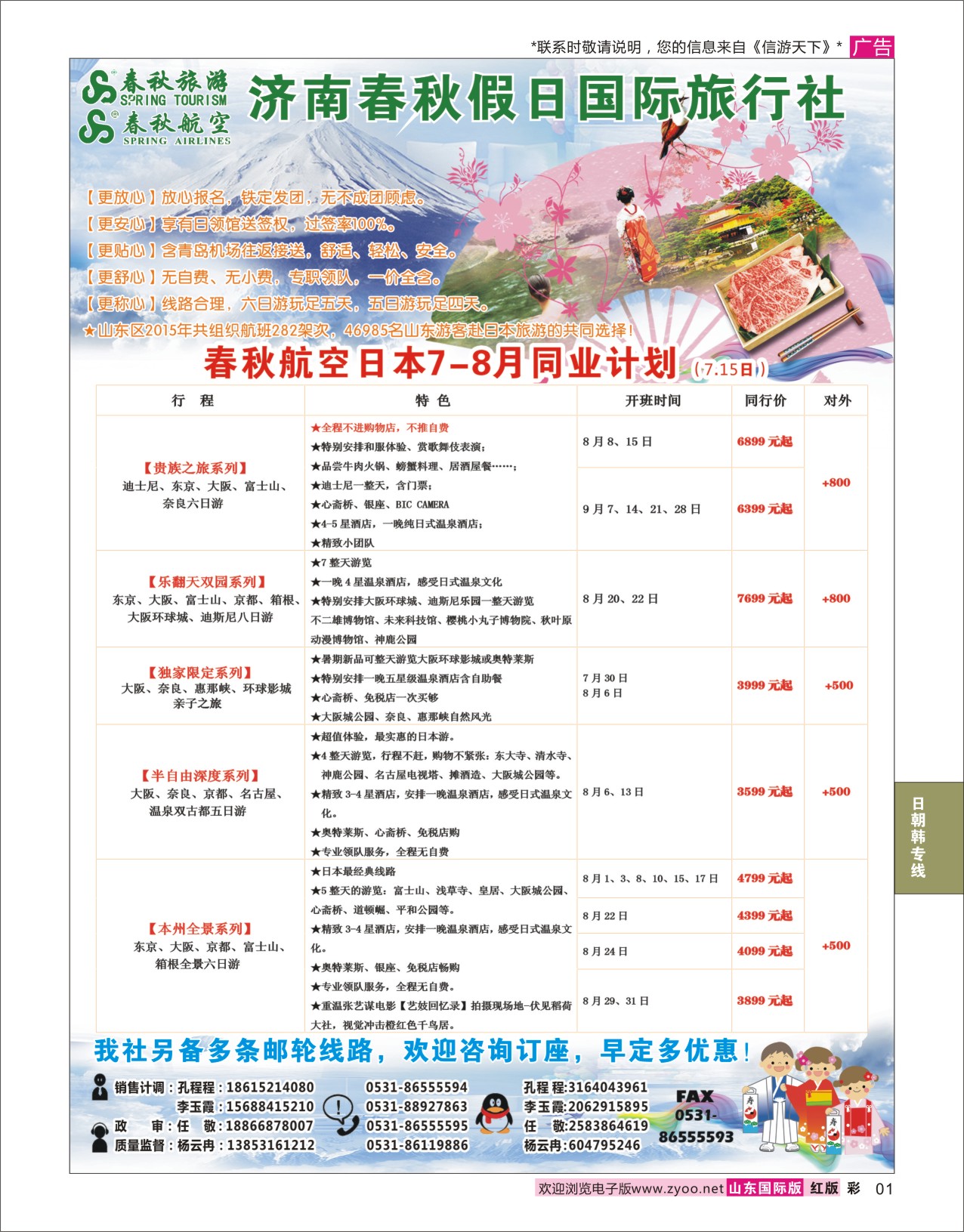 红彩1 济南春秋假日国际旅行社  日朝韩专线