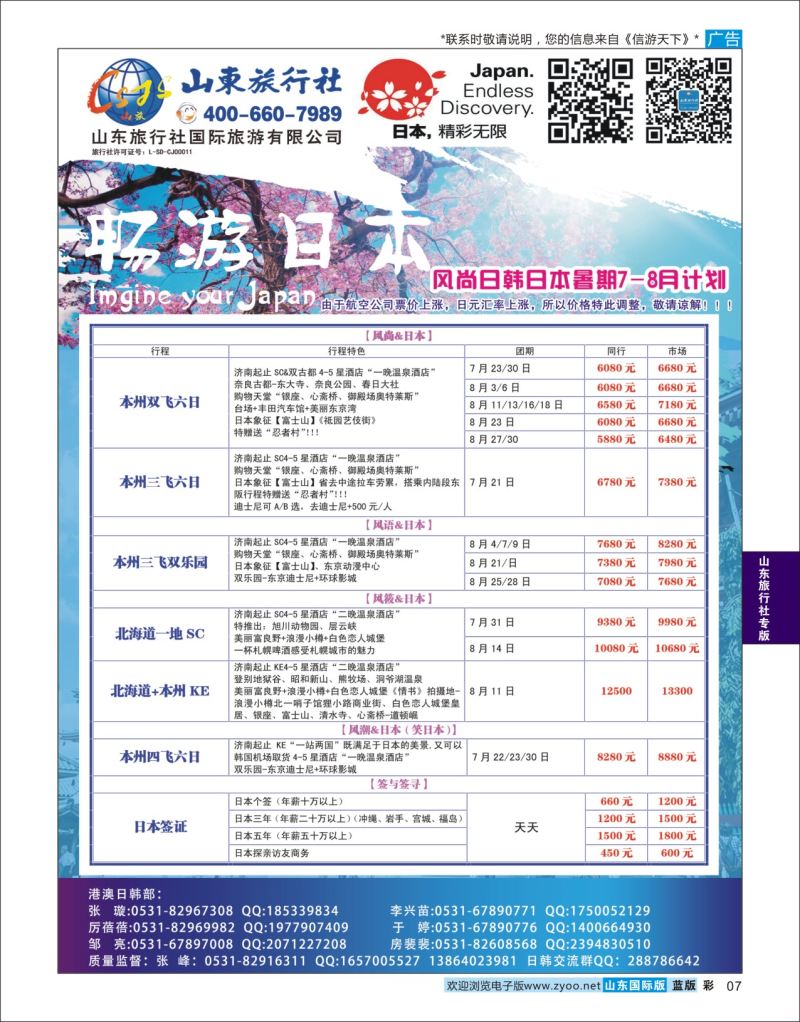 蓝彩7 山东旅行社-日本  山东旅行社专版