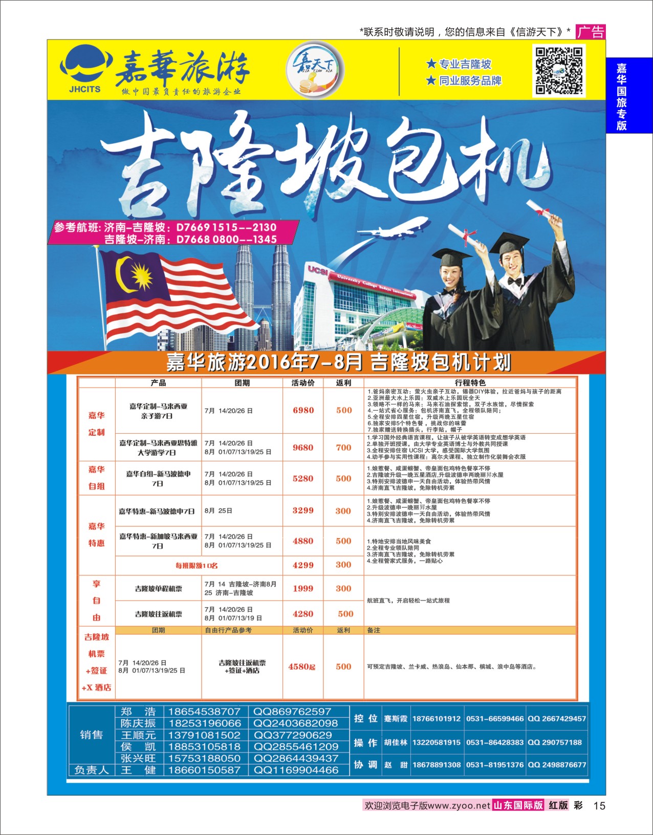 红彩15 嘉华旅游-吉隆坡包机  嘉华国旅专版