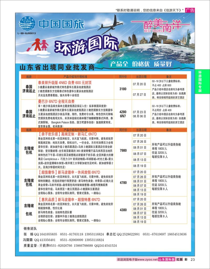红彩23 环游国际-东南亚专线  环游专版