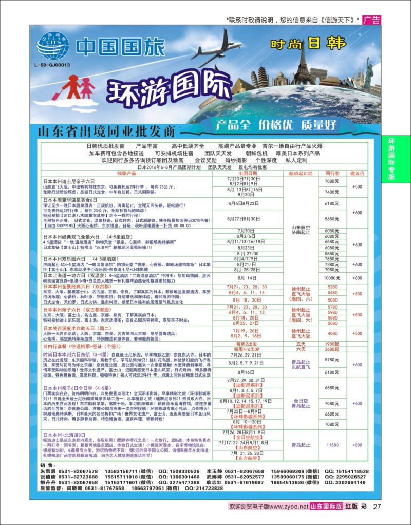 红彩27 环游国际-日本专线  环游专版