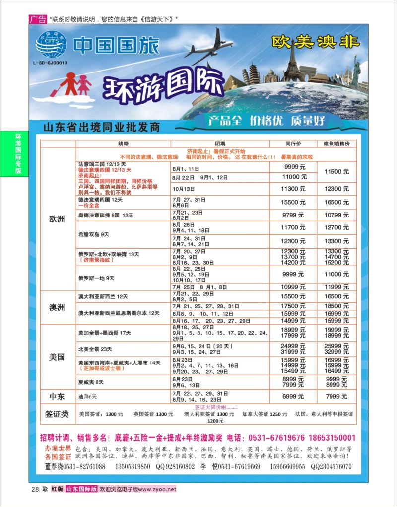红彩28 环游国际-欧美专线  环游专版