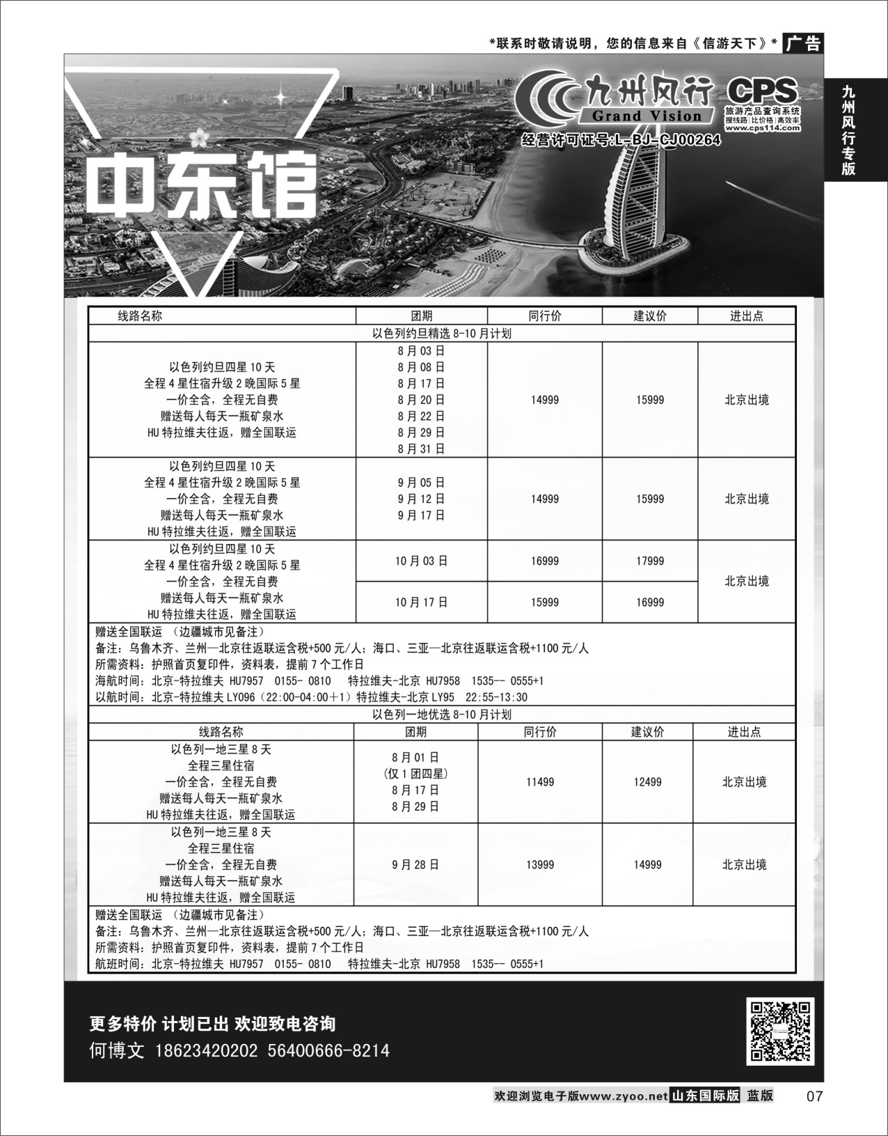 7 九州风行-以色列出团计划  九州风行专版