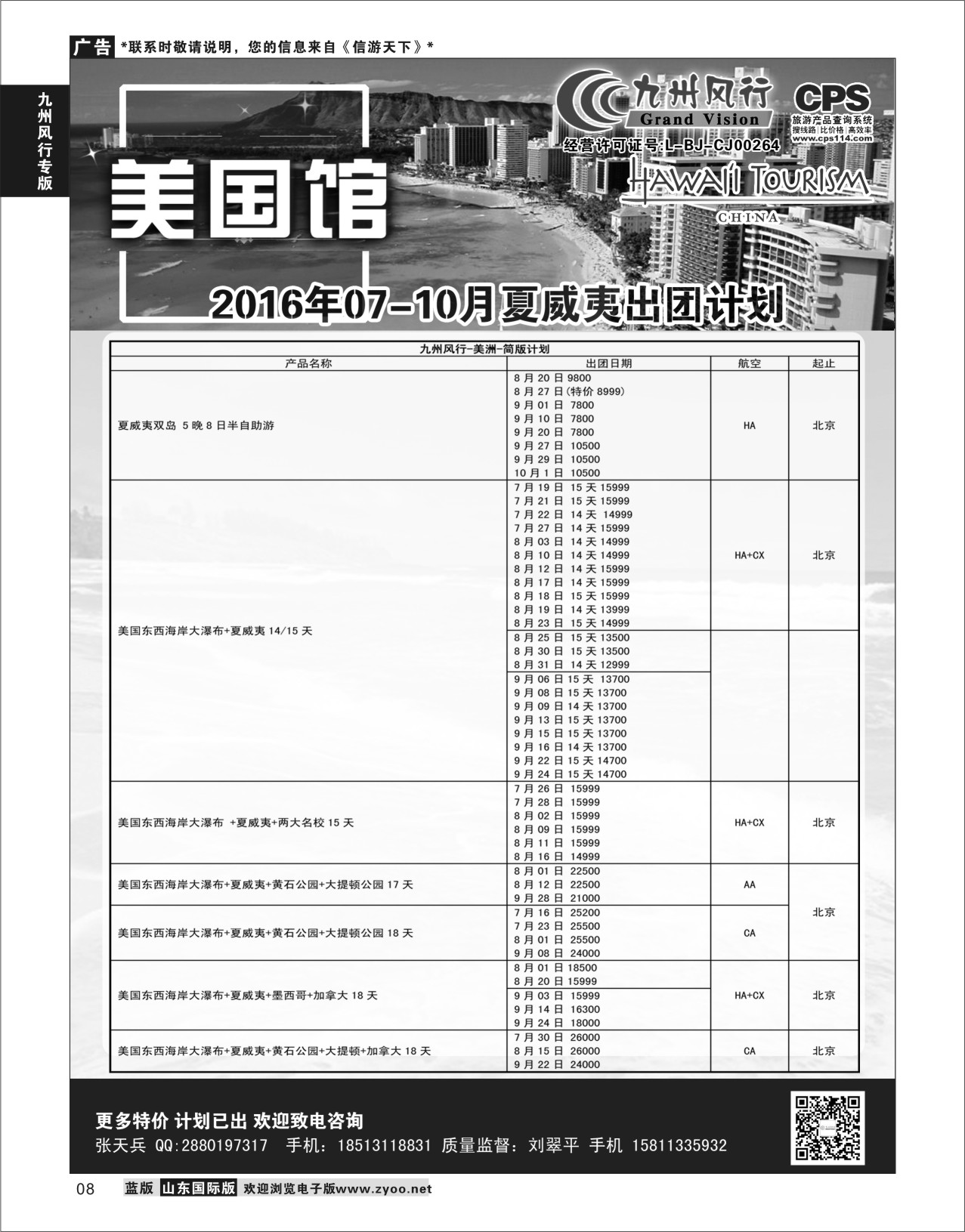 8 九州风行-夏威夷出团计划  九州风行专版