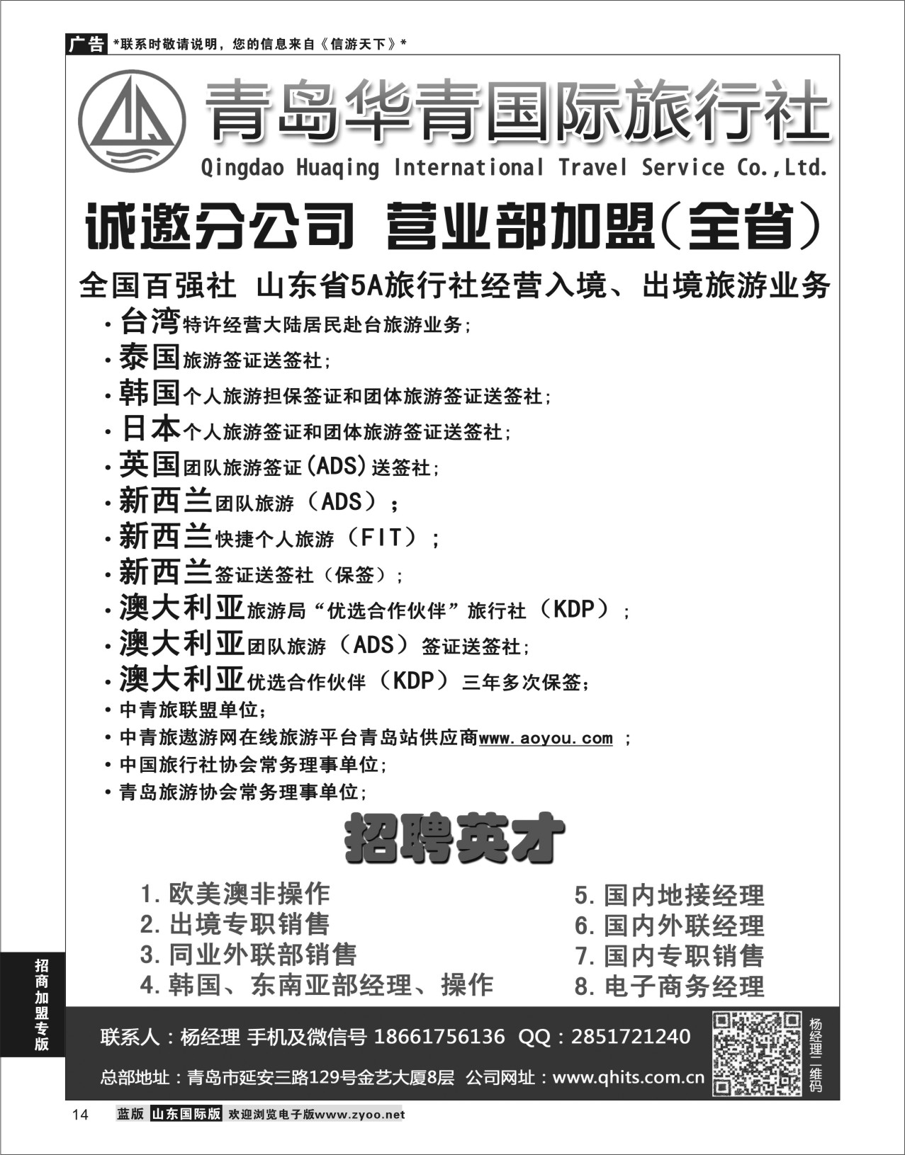 14 青岛华青国际旅行社 加盟在前签证在后 对开 招聘招商加盟专线