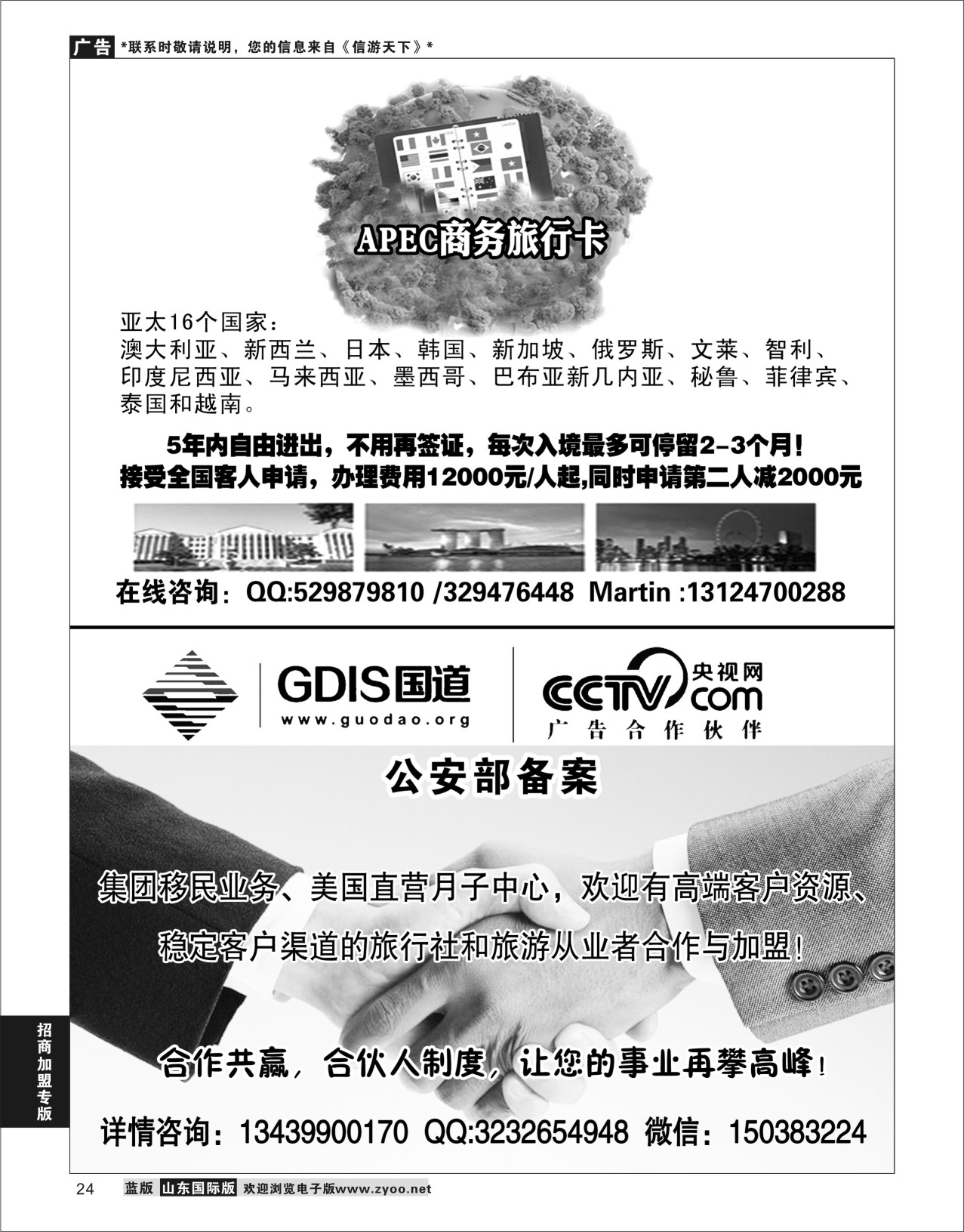 24 APEC商旅卡  招聘招商加盟专线