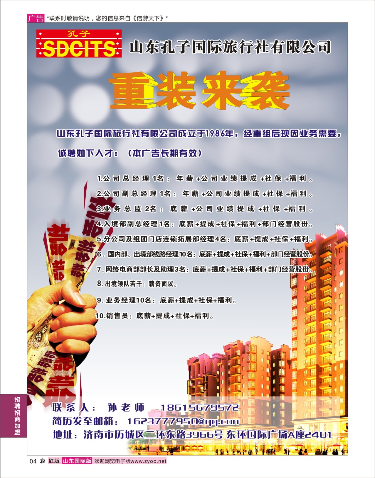 红彩4 山东孔子国旅  招聘招商加盟专线