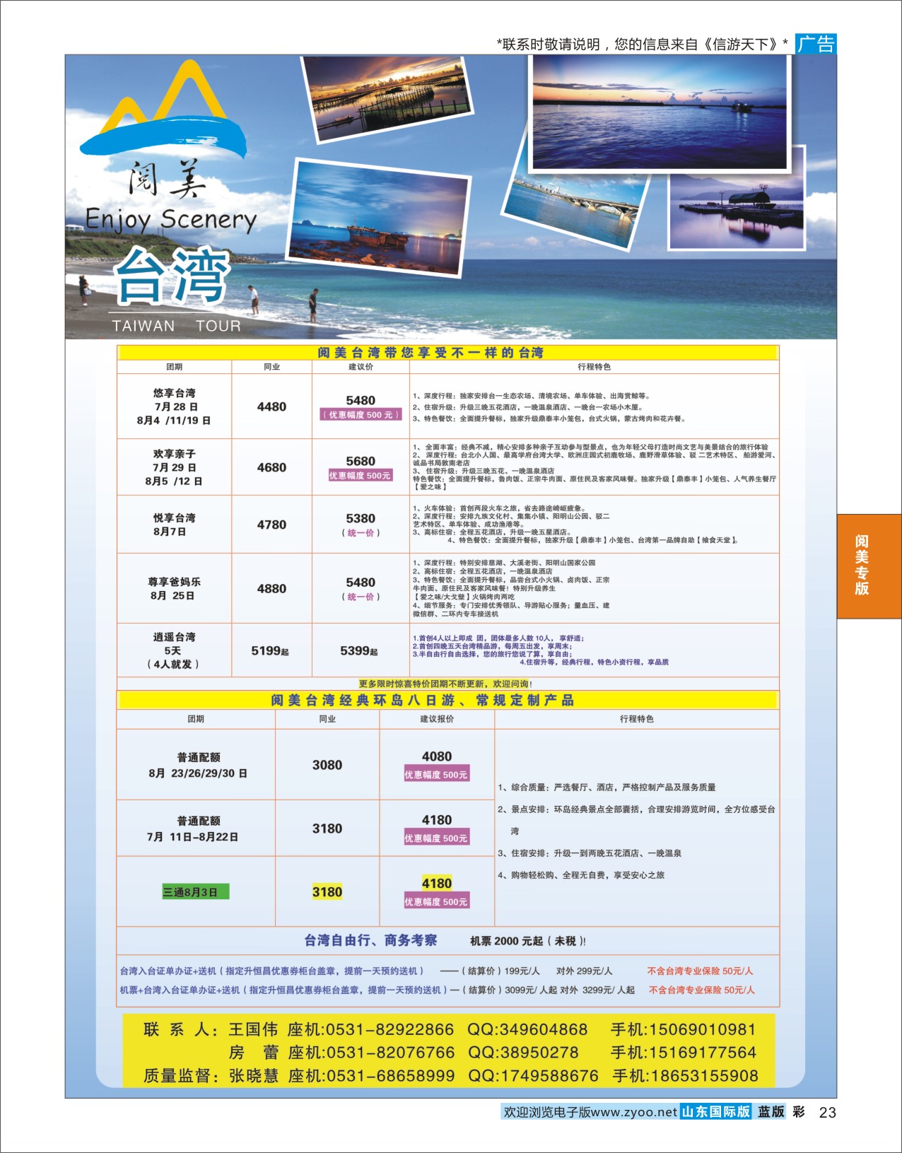蓝彩23 山东旅游有限公司阅美台湾  阅美专版