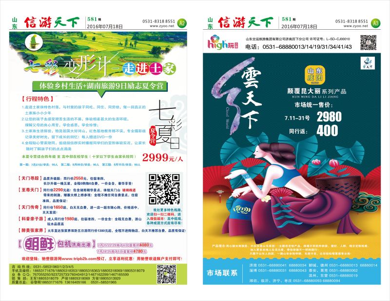 581信游天下报纸(A2-A3版)