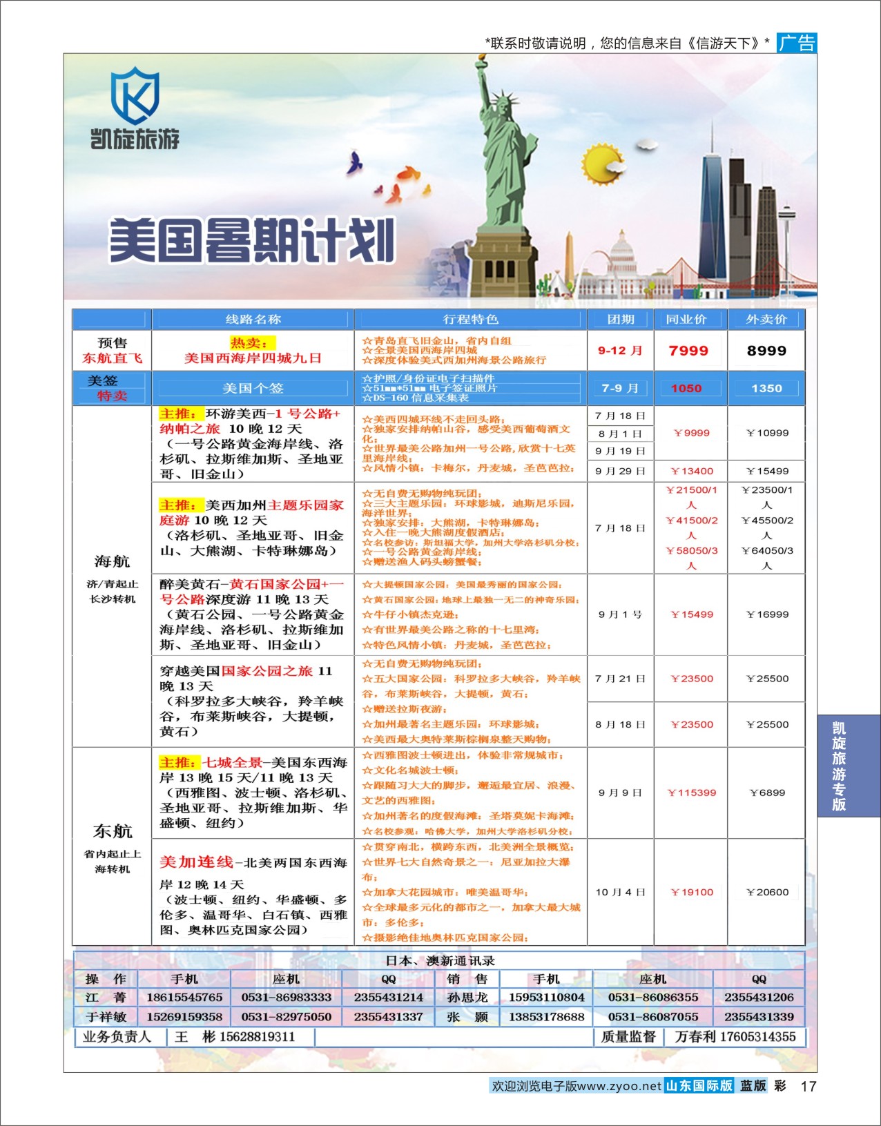 蓝彩17 凯旋旅游●美国  凯旋旅游专版