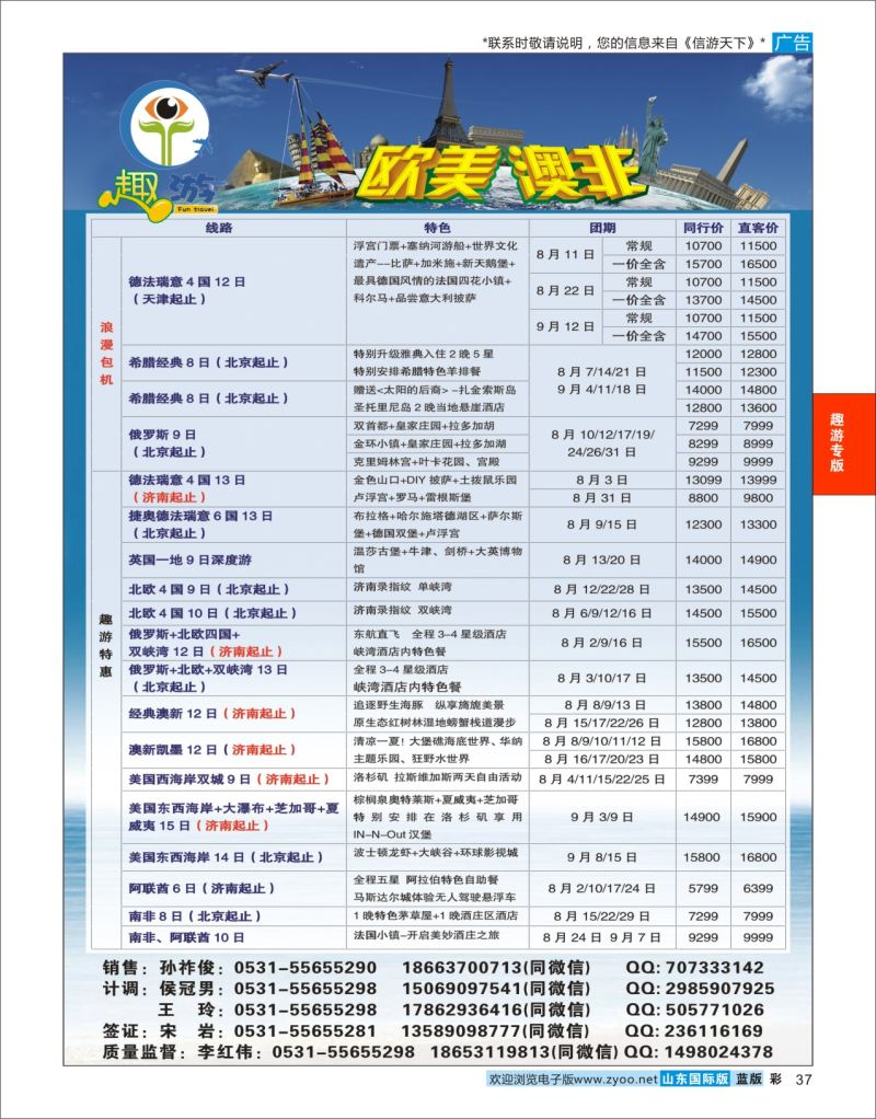 蓝彩37 趣游-欧美澳非  趣游专版