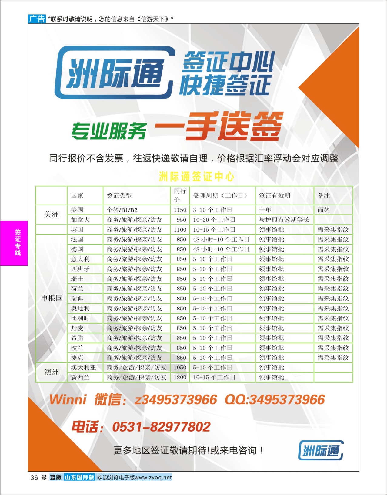 蓝彩36 洲际通●签证中心  签证专线