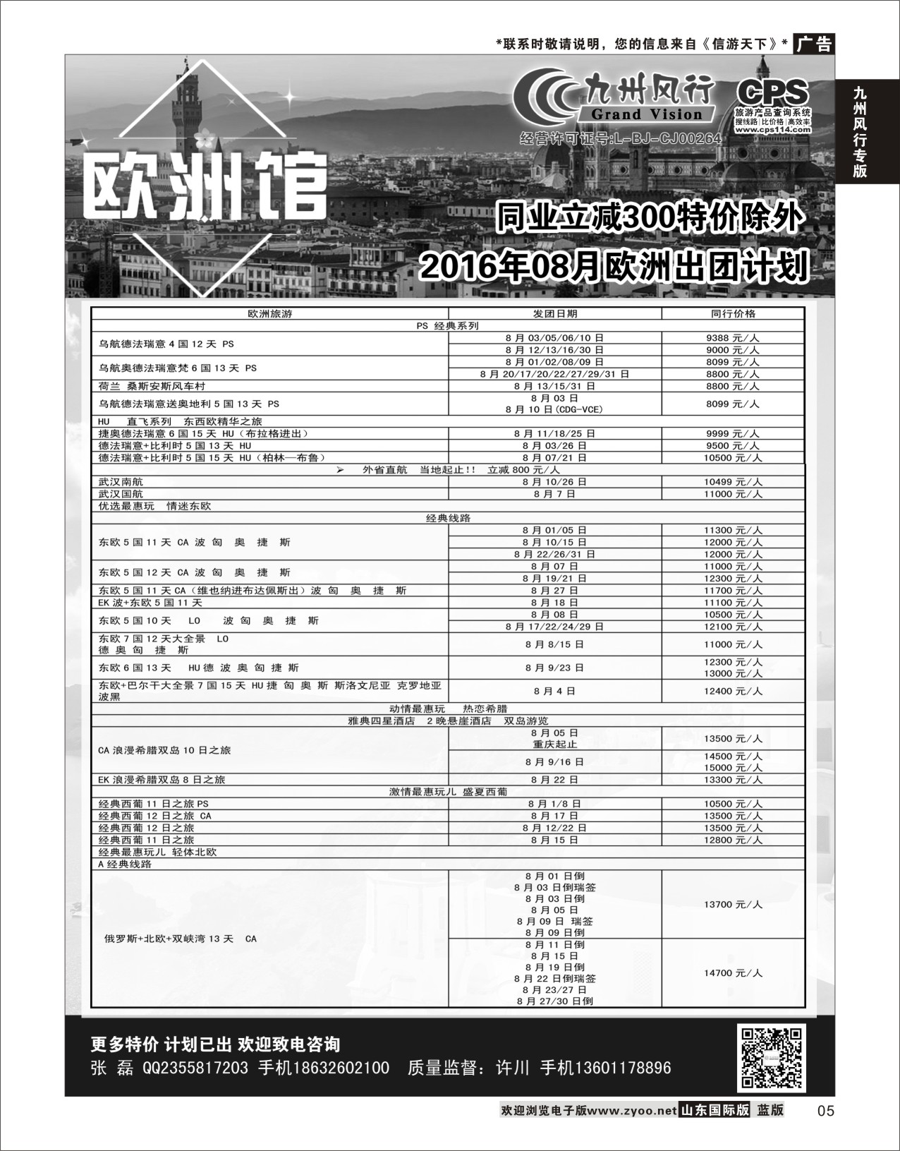 5 九州风行-欧洲出团计划  九州风行专版
