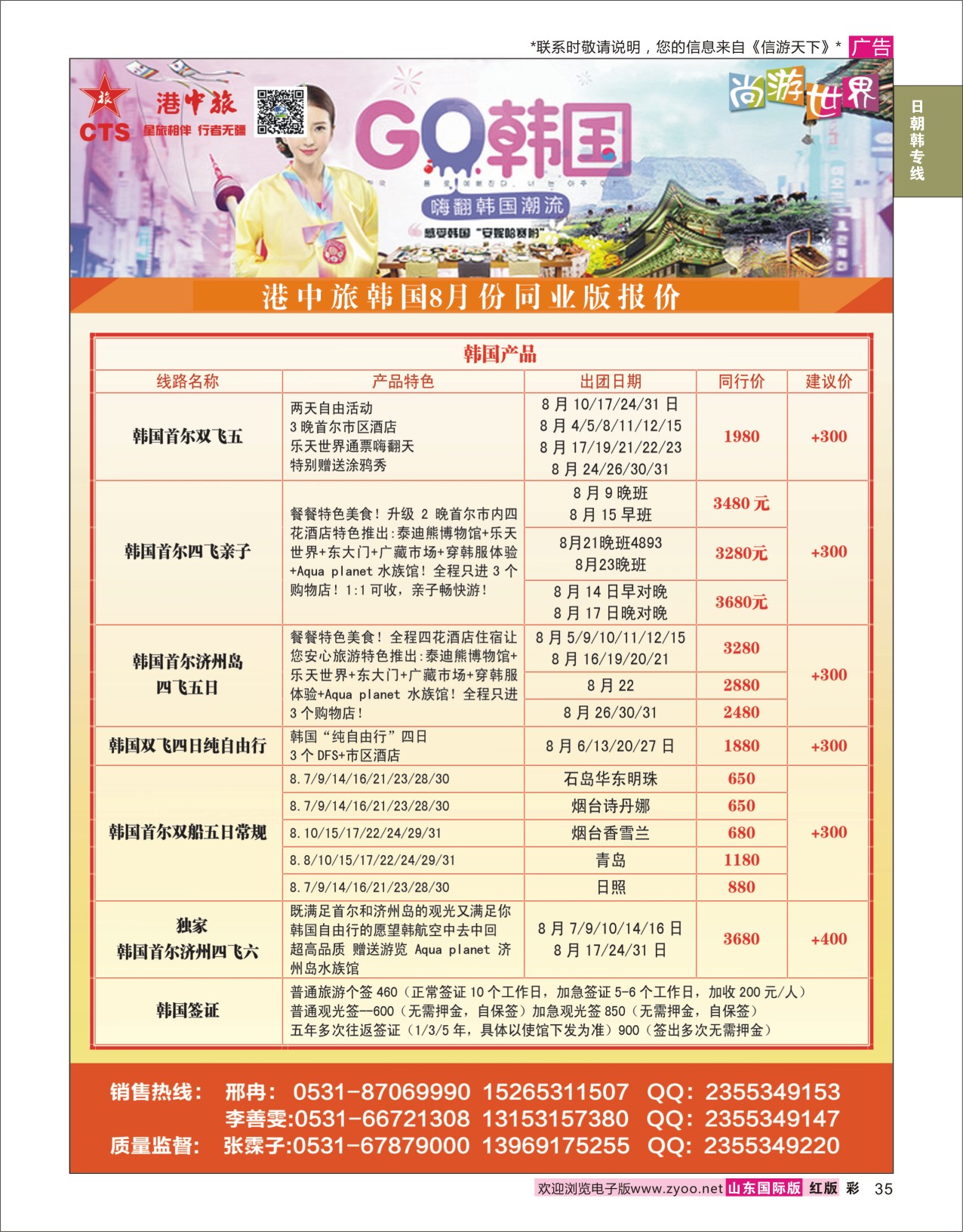 红彩35 港中旅-韩国  日朝韩专线