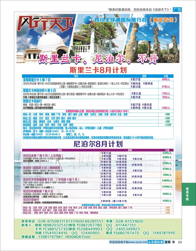 蓝彩29 四川全球通国旅-风行天下—尼泊尔 斯里兰卡  印度 不丹 南亚专线  南亚专线