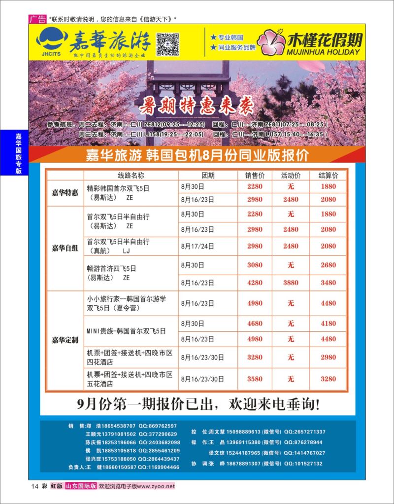 红彩14 嘉华旅游-韩国  嘉华国旅专版