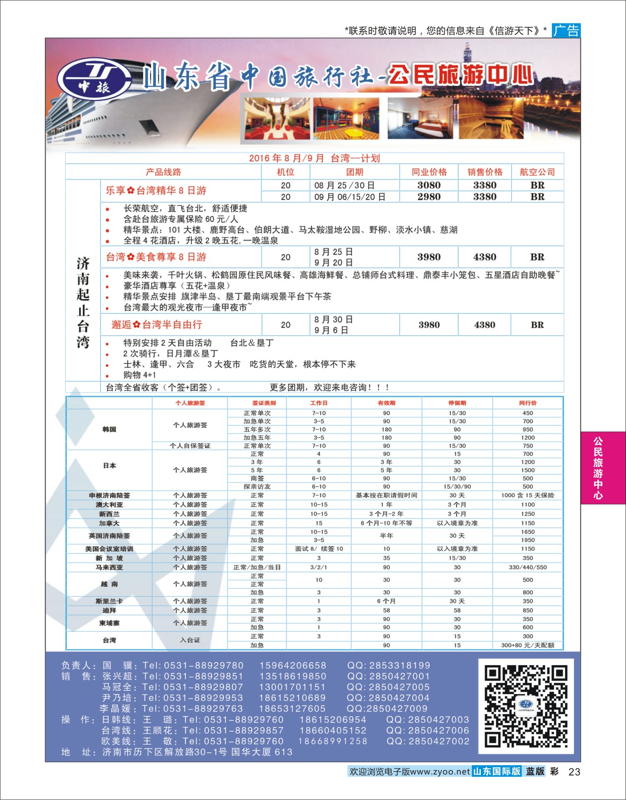 蓝彩23 公民旅游中心--台湾专线  公民旅游中心专版