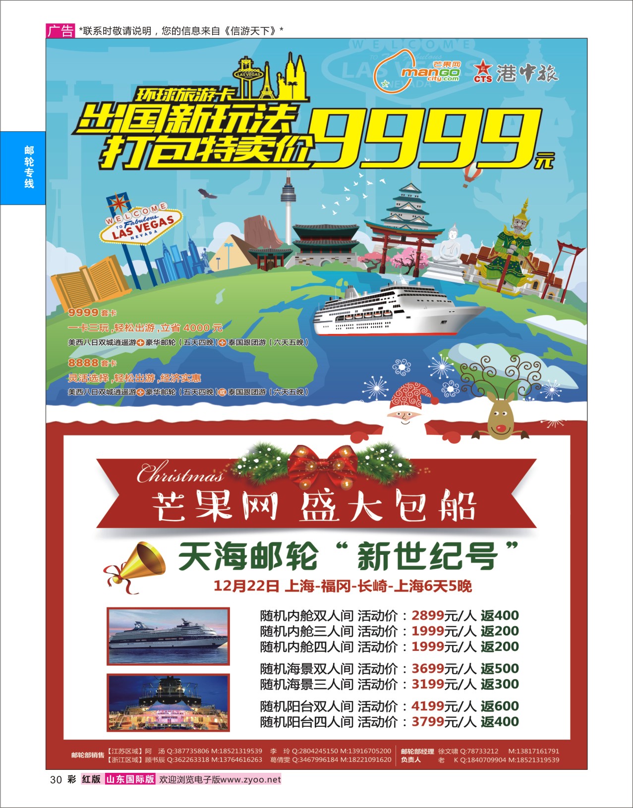 红彩30 港中旅芒果网同业中心  邮轮专线