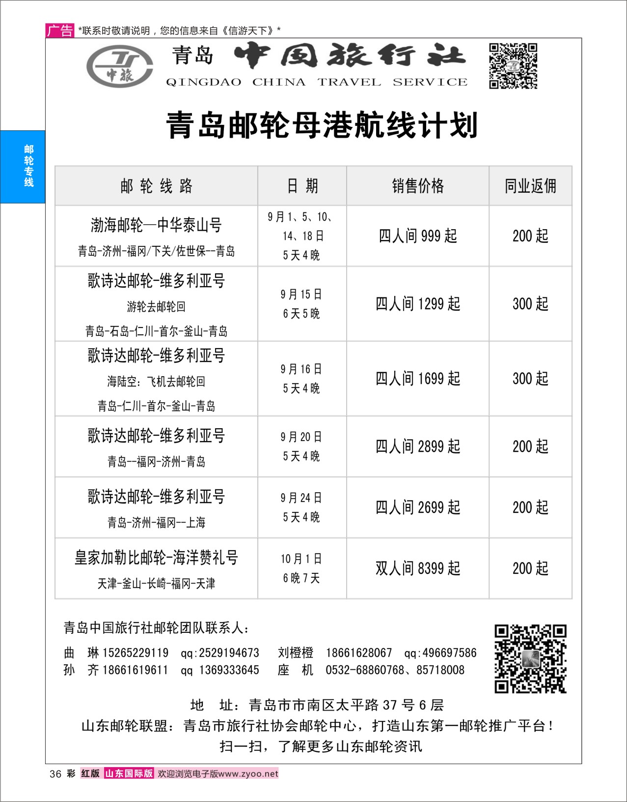 红彩36 青岛中国旅行社-邮轮计划  邮轮专线