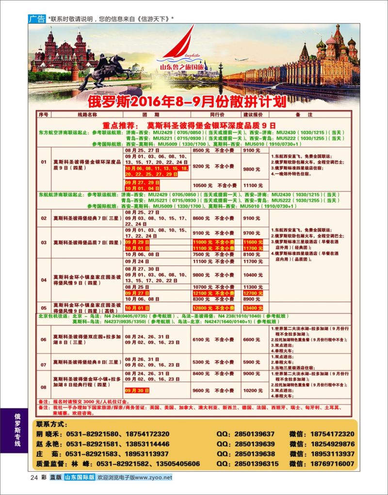 蓝彩24 山东鲁之旅国际旅行社  俄罗斯专线