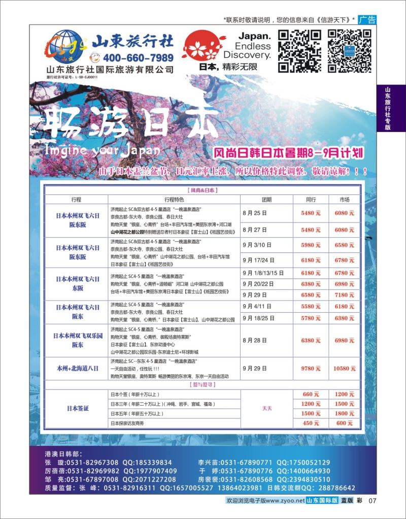 蓝彩7 山东旅行社-日本  山东旅行社专版