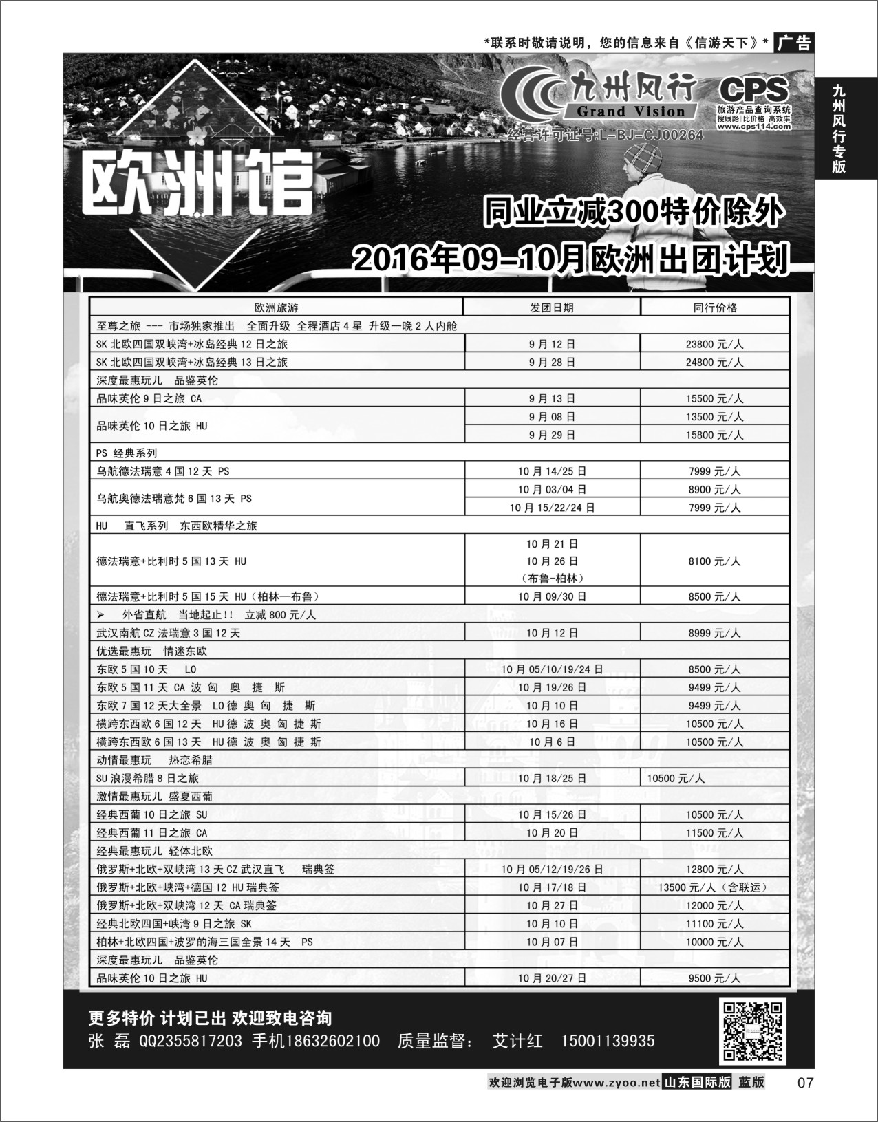 7 九州风行-欧洲出团计划  九州风行专版
