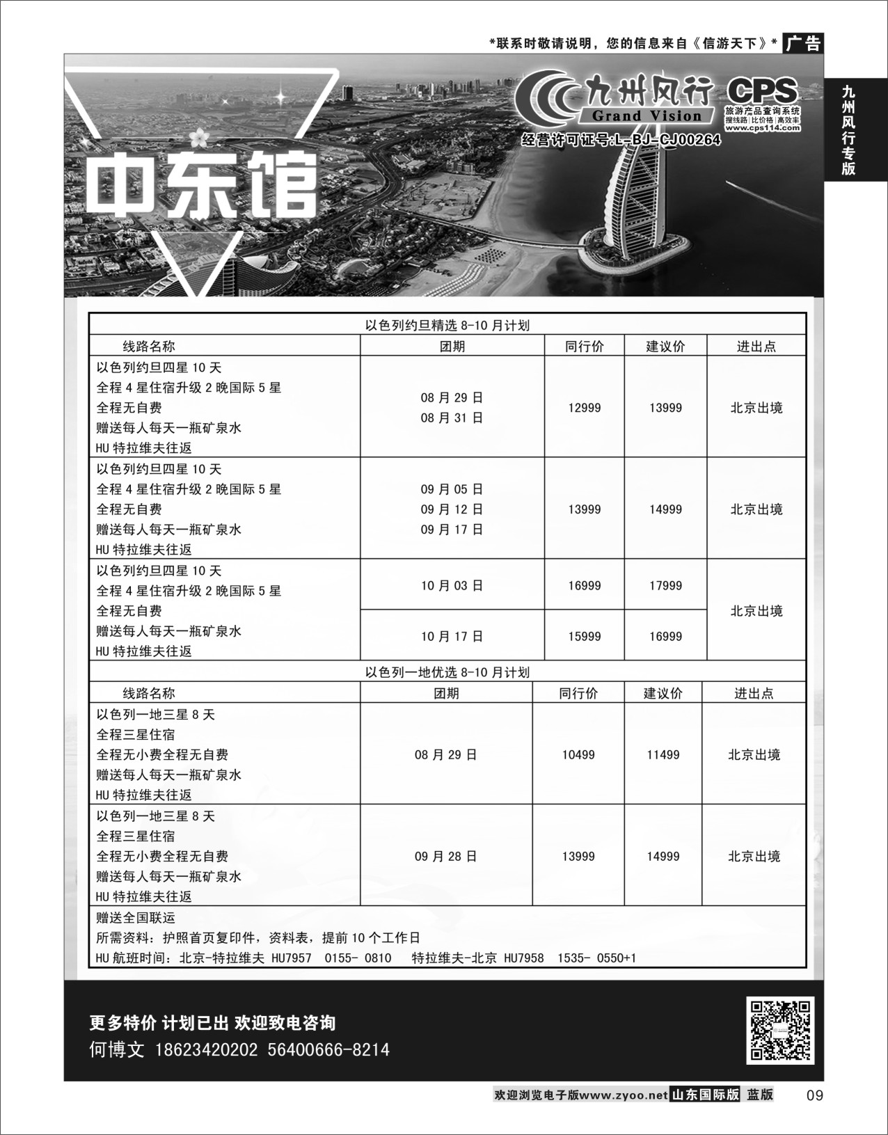 9 九州风行-以色列出团计划  九州风行专版