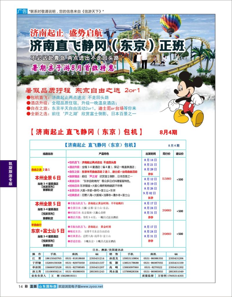 蓝彩14 凯旋旅游日本包机  凯旋旅游专版
