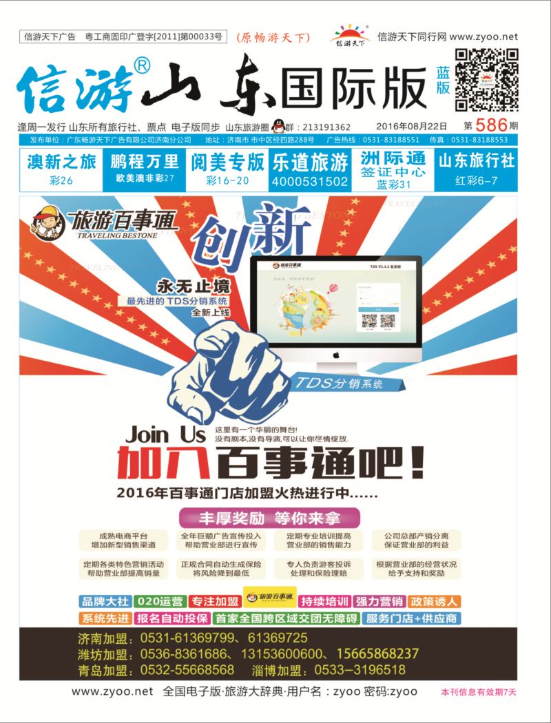 蓝版封面旅游百事通招商加盟专线