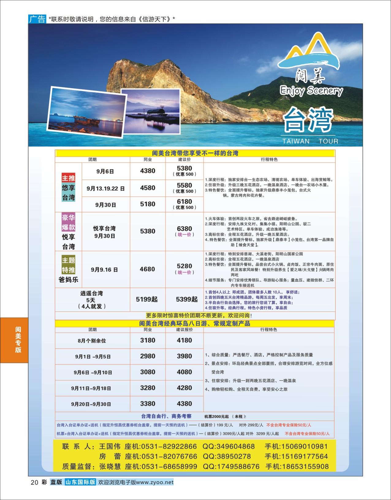 蓝彩20 山东旅游有限公司阅美台湾  阅美专版