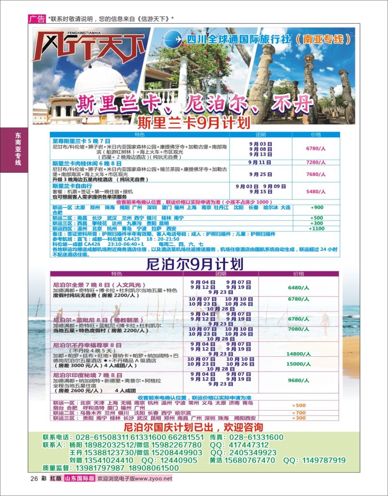 红彩26 四川全球通国旅-风行天下—尼泊尔 斯里兰卡  印度 不丹 南亚专线  东南亚专线