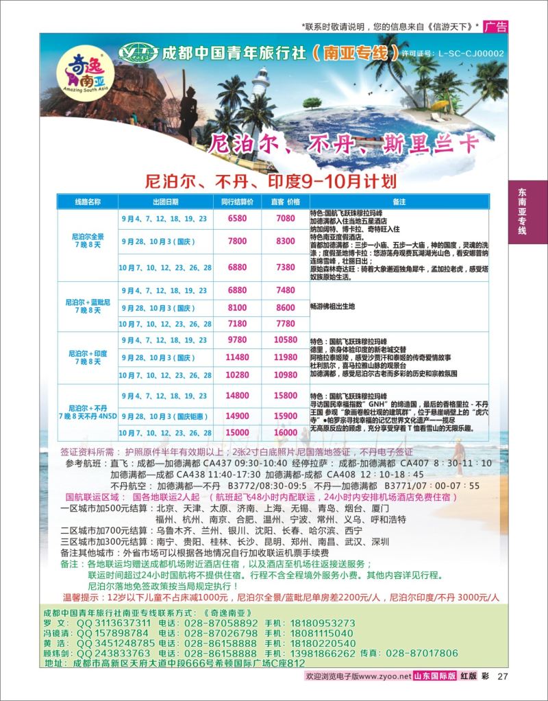 红彩27 成都中国青年旅行社-奇逸南亚—尼泊尔 斯里兰卡 马代 印度 不丹 南亚专线  东南亚专线