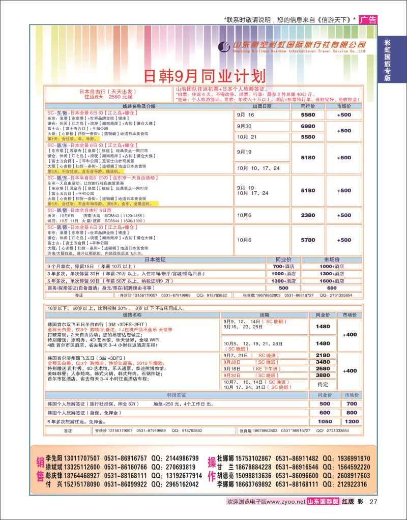 红彩27 山东航空彩虹国际旅行社-欧美专线  彩虹国旅专版