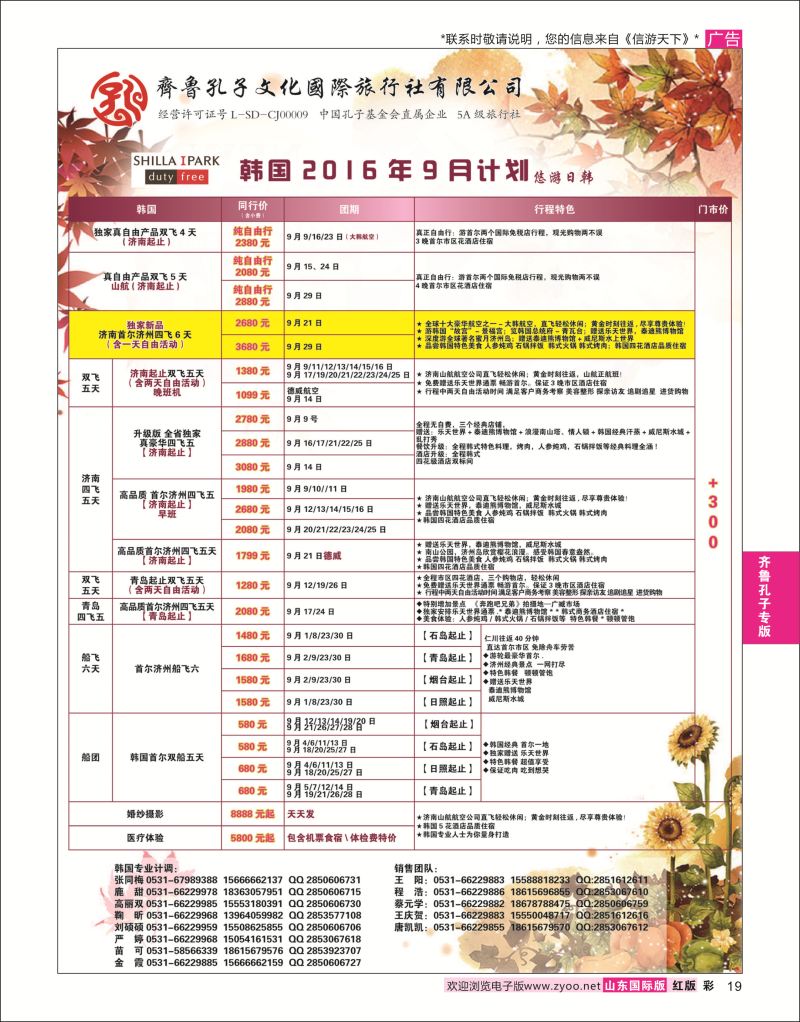 红彩19 齐鲁孔子文化国旅-韩国  齐鲁孔子专版