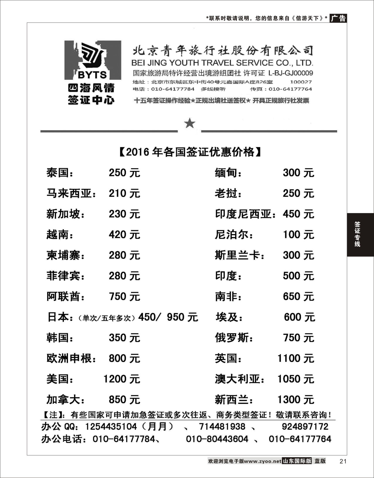21 北京青旅【四海风情】签证中心  签证专线
