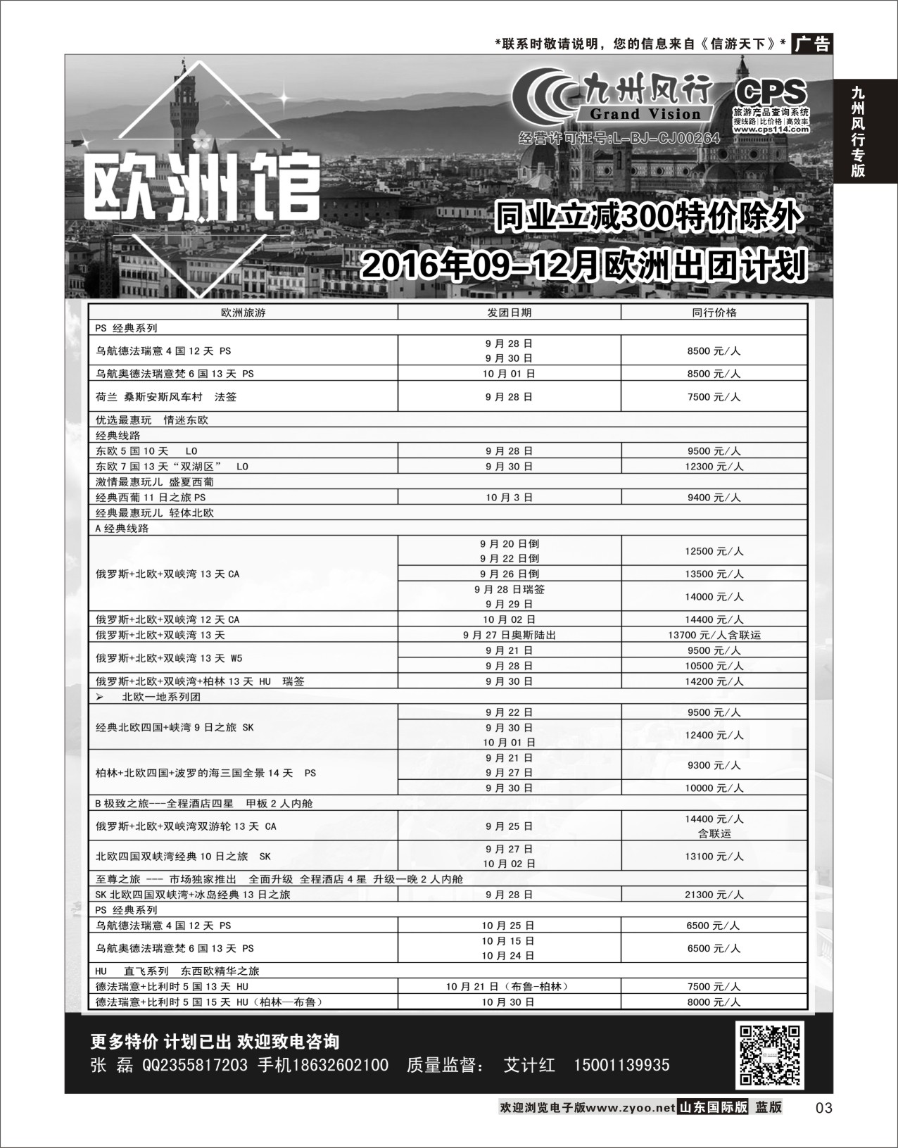 3 九州风行-欧洲出团计划  九州风行专版