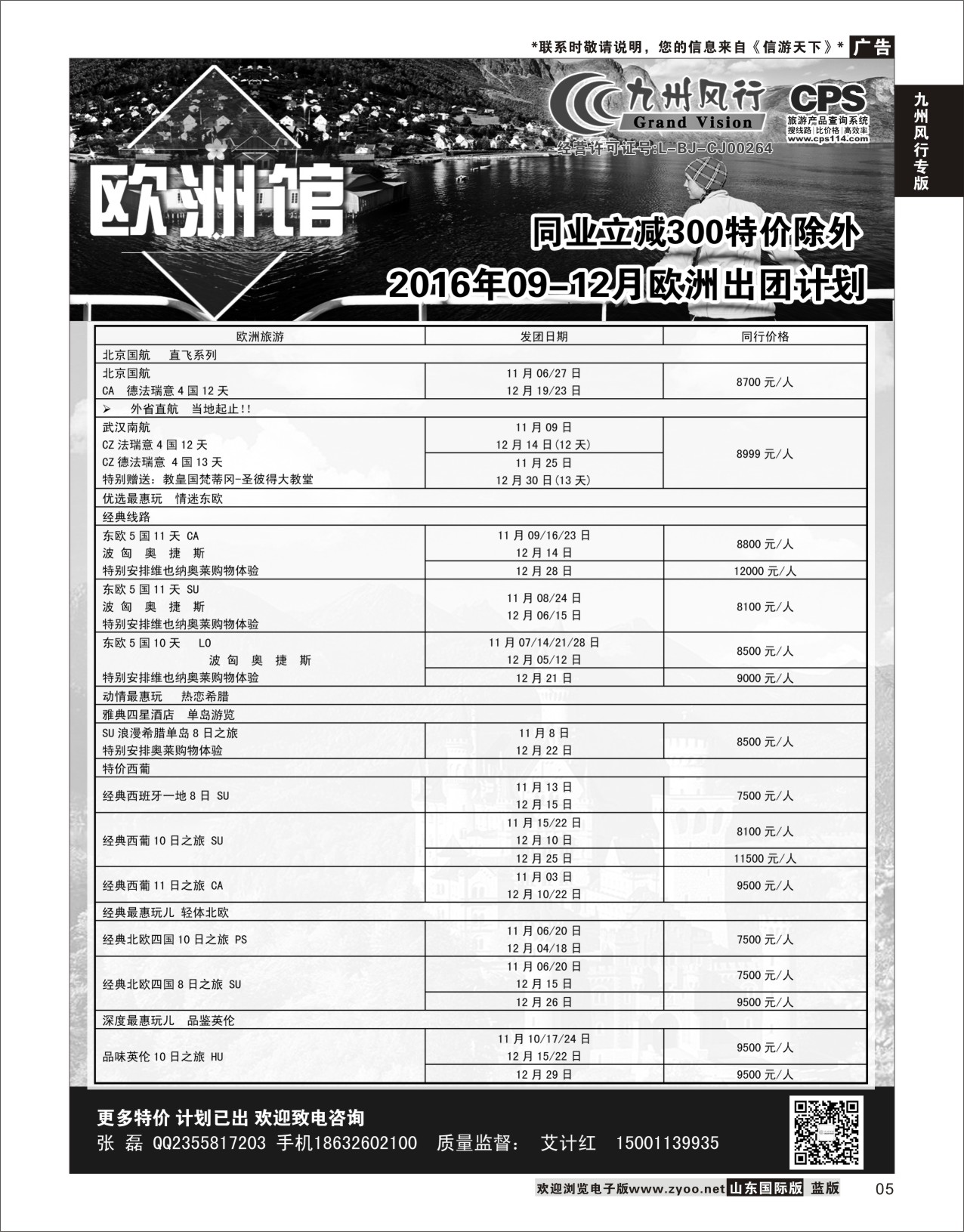 5 九州风行-欧洲出团计划  九州风行专版