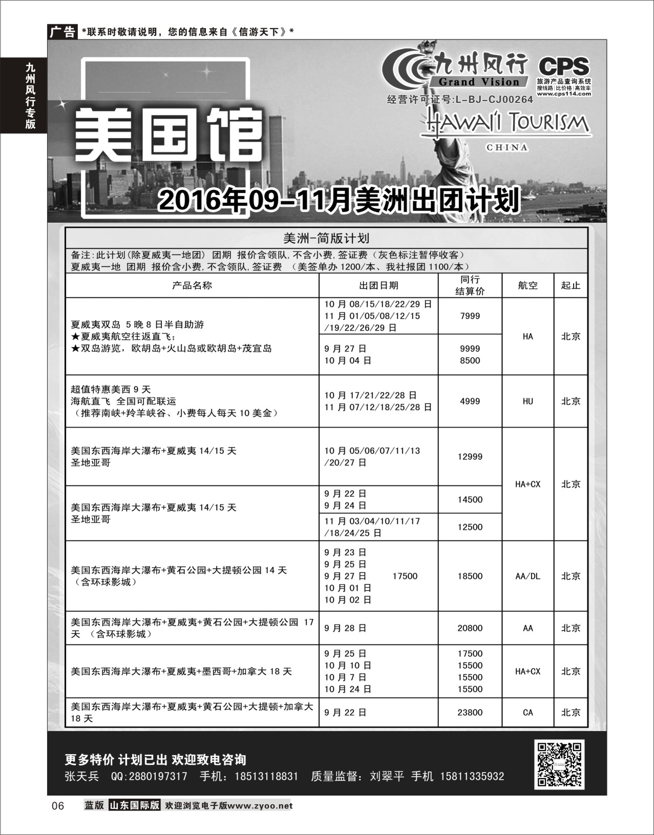 6 九州风行-美洲出团计划  九州风行专版