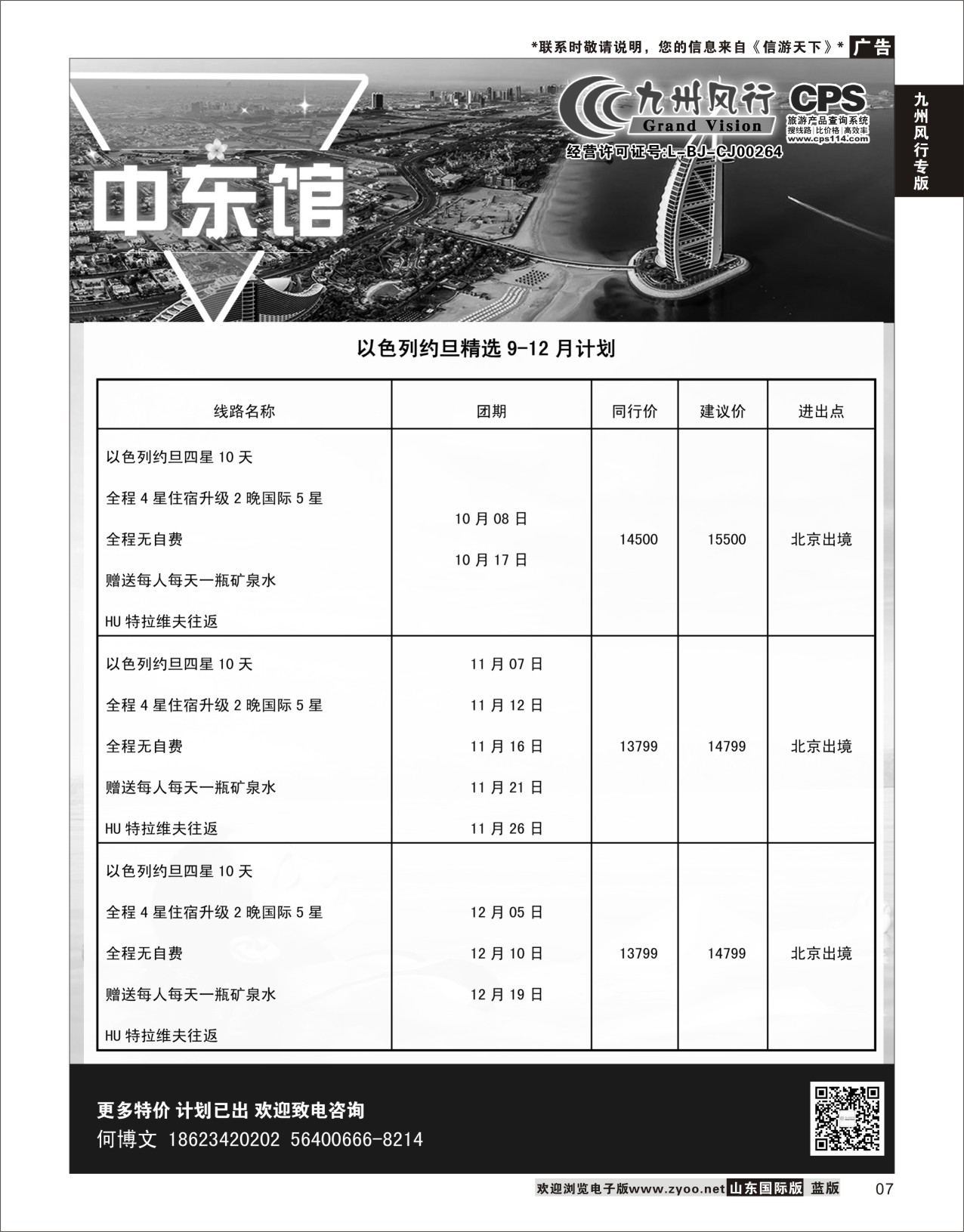 7 九州风行-以色列出团计划  九州风行专版