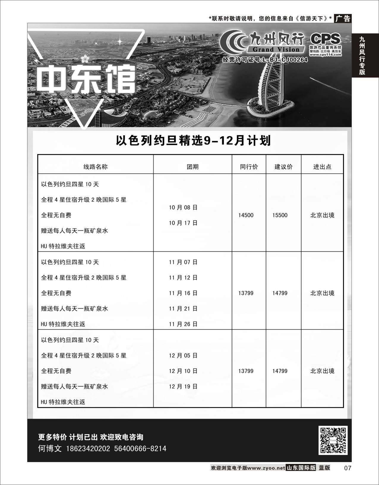 7 九州风行-以色列出团计划  九州风行专版