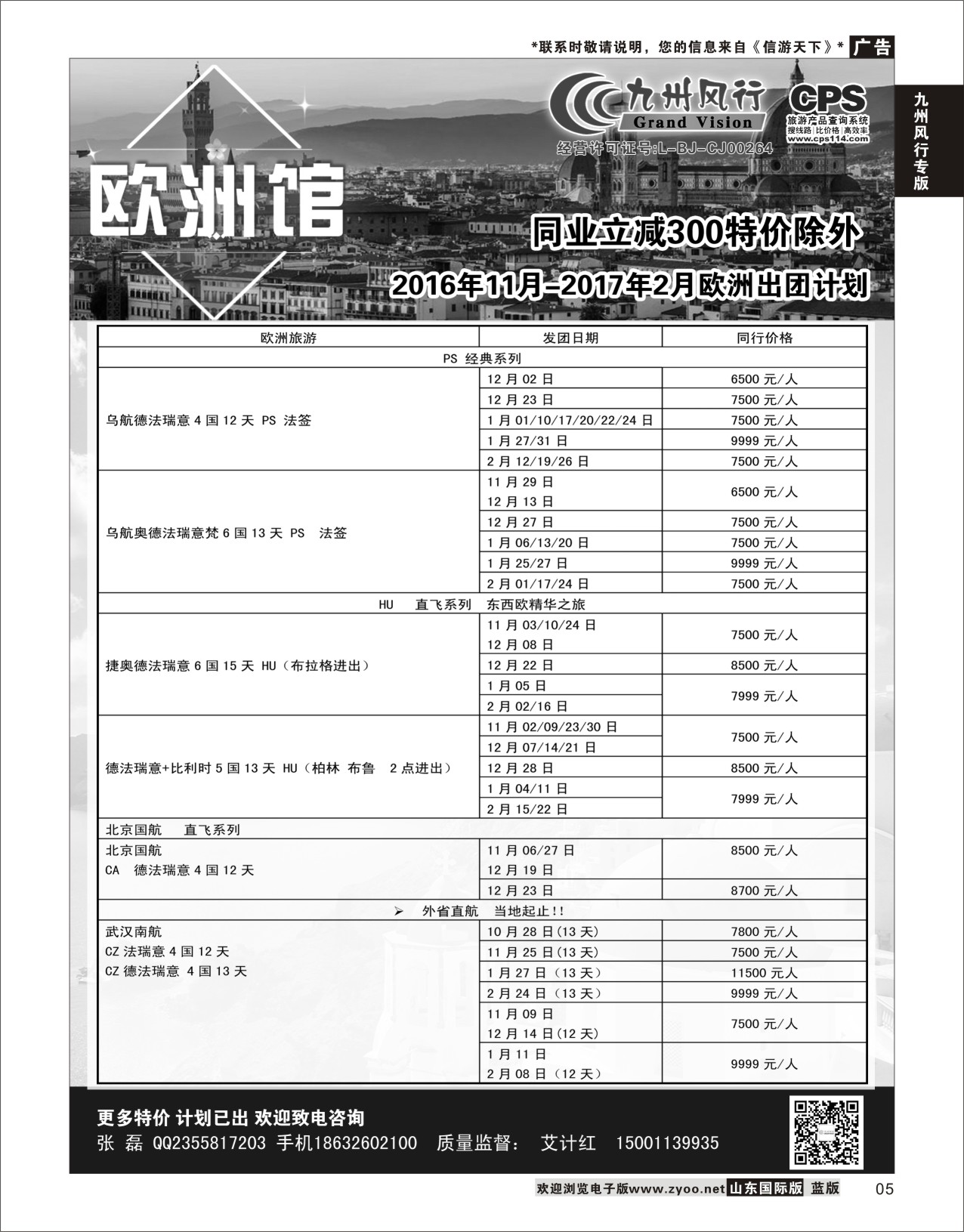 5 九州风行-欧洲出团计划 