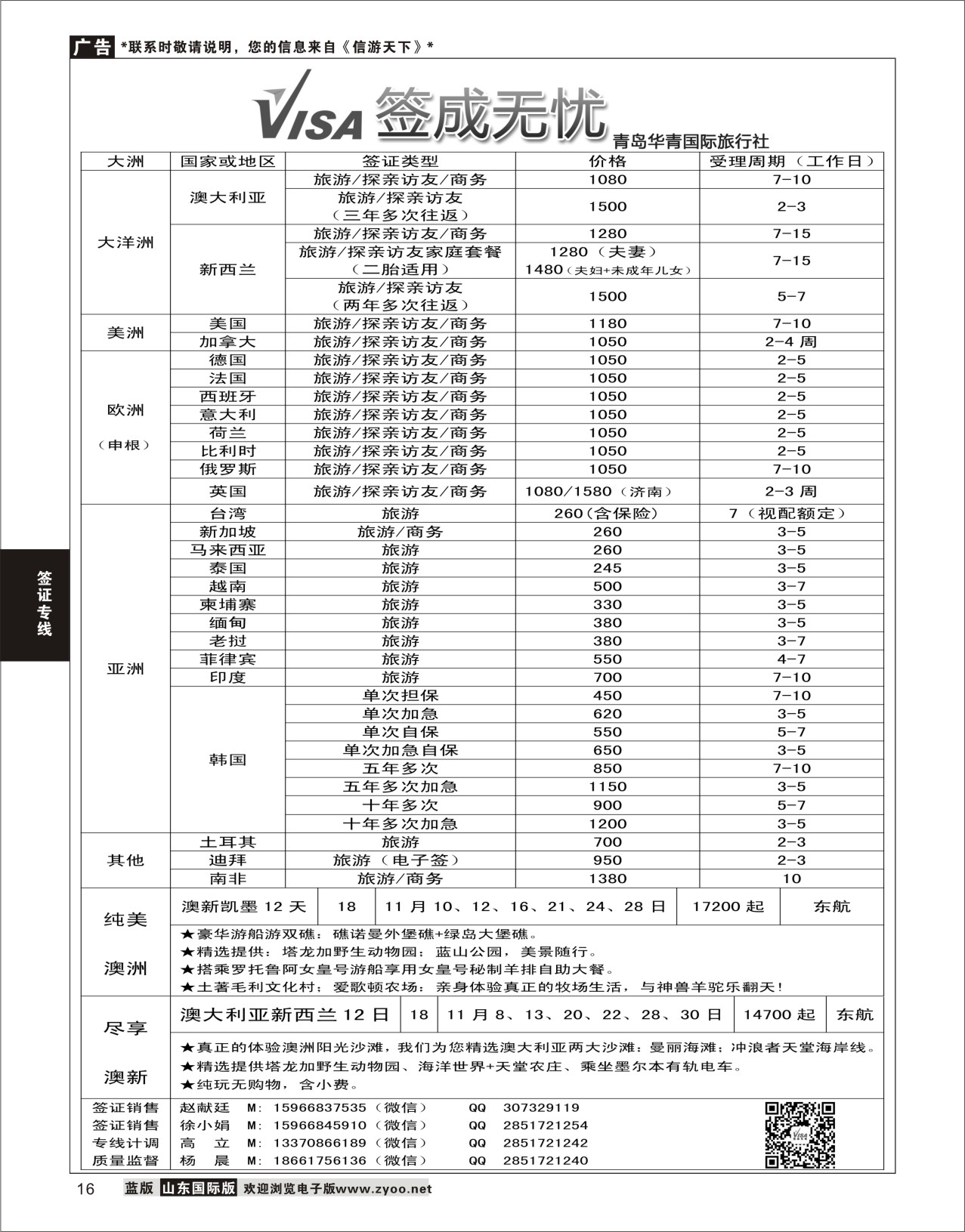 16 青岛华青国际旅行社 加盟在前签证在后 对开