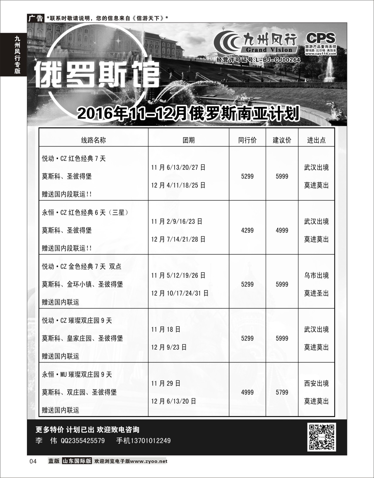 4 九州风行-俄罗斯及南亚出团计划 