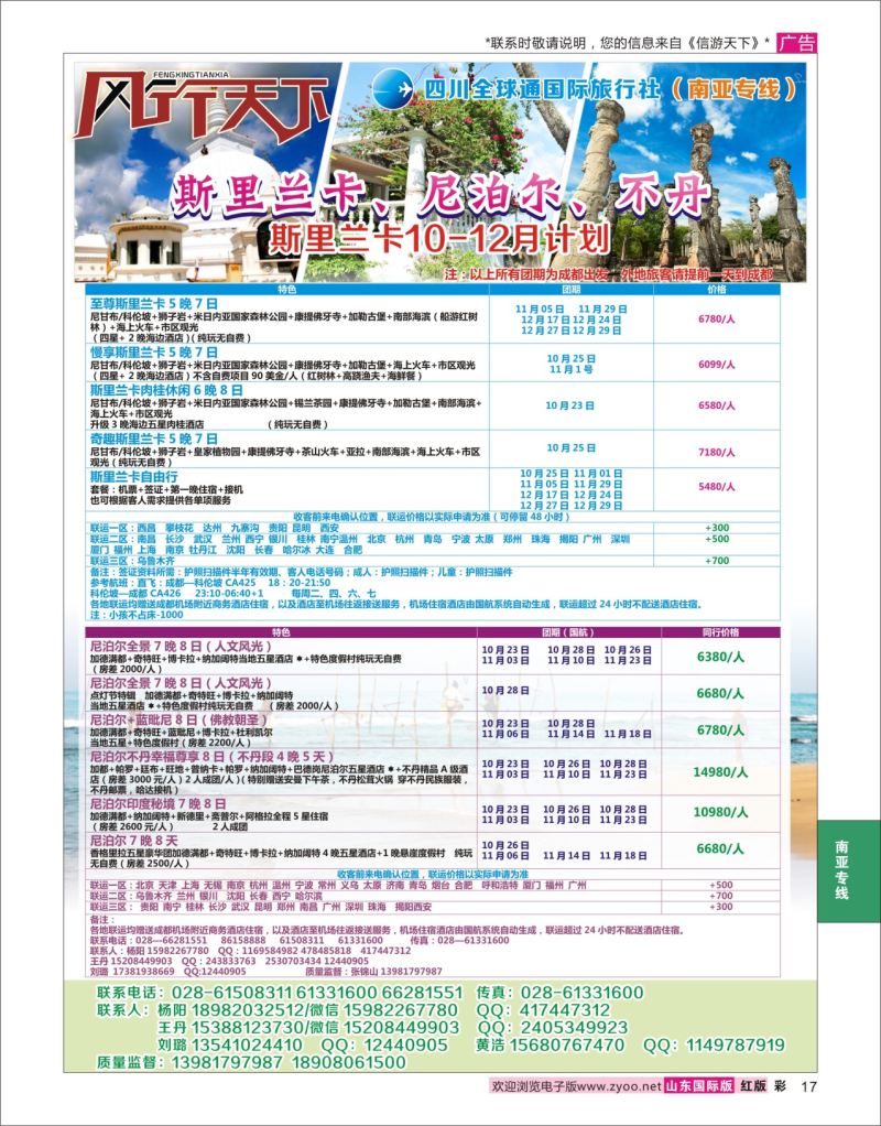 红彩17 四川全球通国旅-风行天下—尼泊尔 斯里兰卡  印度 不丹 南亚专线  南亚专线